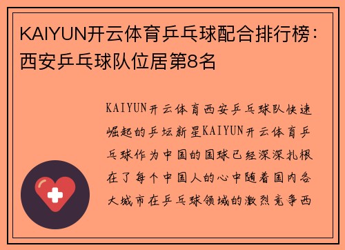 KAIYUN开云体育乒乓球配合排行榜：西安乒乓球队位居第8名