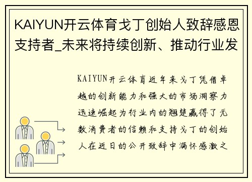 KAIYUN开云体育戈丁创始人致辞感恩支持者_未来将持续创新、推动行业发展