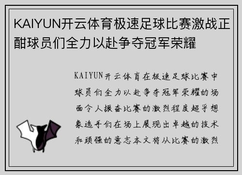 KAIYUN开云体育极速足球比赛激战正酣球员们全力以赴争夺冠军荣耀