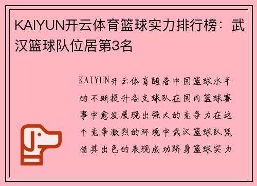 KAIYUN开云体育篮球实力排行榜：武汉篮球队位居第3名