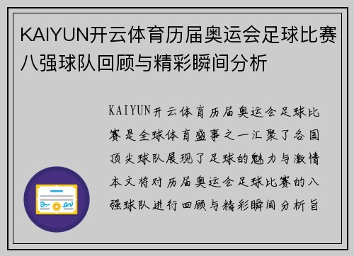 KAIYUN开云体育历届奥运会足球比赛八强球队回顾与精彩瞬间分析