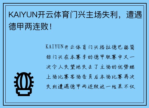 KAIYUN开云体育门兴主场失利，遭遇德甲两连败！