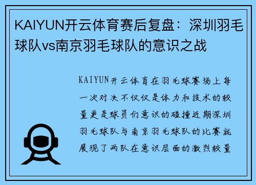 KAIYUN开云体育赛后复盘：深圳羽毛球队vs南京羽毛球队的意识之战