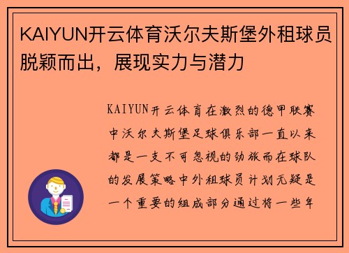 KAIYUN开云体育沃尔夫斯堡外租球员脱颖而出，展现实力与潜力