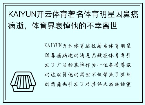 KAIYUN开云体育著名体育明星因鼻癌病逝，体育界哀悼他的不幸离世
