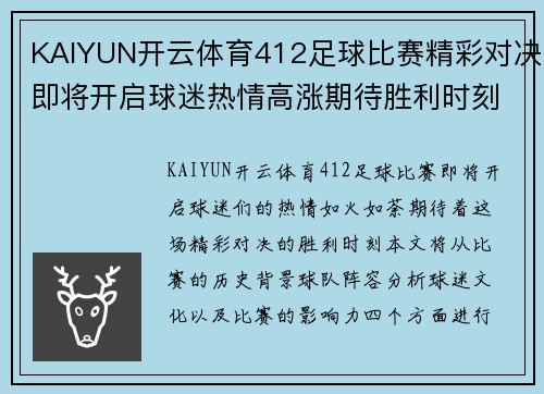 KAIYUN开云体育412足球比赛精彩对决即将开启球迷热情高涨期待胜利时刻