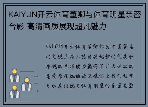 KAIYUN开云体育董卿与体育明星亲密合影 高清画质展现超凡魅力
