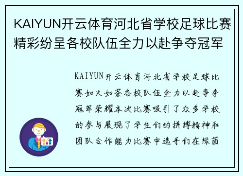 KAIYUN开云体育河北省学校足球比赛精彩纷呈各校队伍全力以赴争夺冠军荣耀