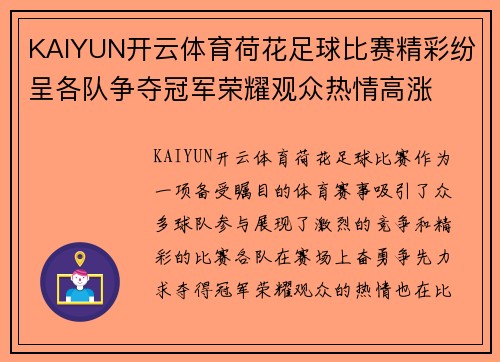 KAIYUN开云体育荷花足球比赛精彩纷呈各队争夺冠军荣耀观众热情高涨