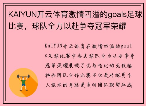 KAIYUN开云体育激情四溢的goals足球比赛，球队全力以赴争夺冠军荣耀