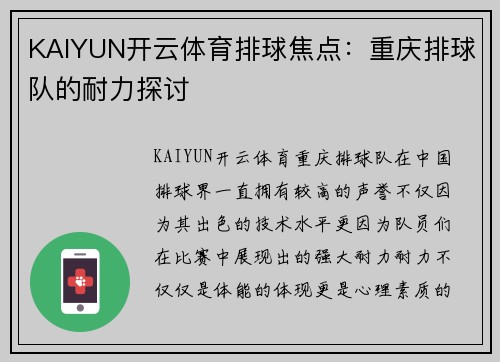 KAIYUN开云体育排球焦点：重庆排球队的耐力探讨