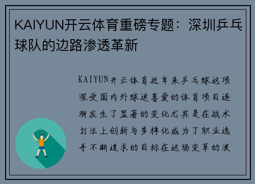 KAIYUN开云体育重磅专题：深圳乒乓球队的边路渗透革新