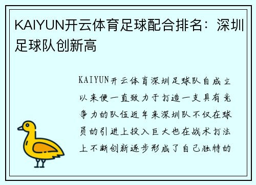 KAIYUN开云体育足球配合排名：深圳足球队创新高