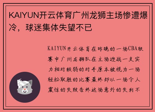 KAIYUN开云体育广州龙狮主场惨遭爆冷，球迷集体失望不已
