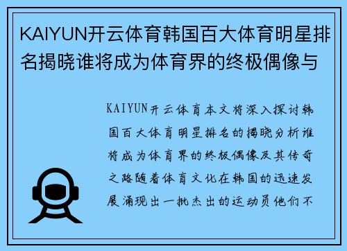KAIYUN开云体育韩国百大体育明星排名揭晓谁将成为体育界的终极偶像与传奇之路