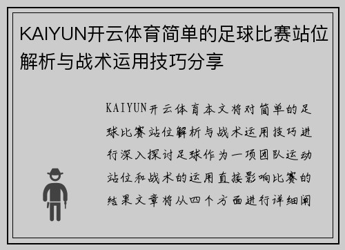KAIYUN开云体育简单的足球比赛站位解析与战术运用技巧分享