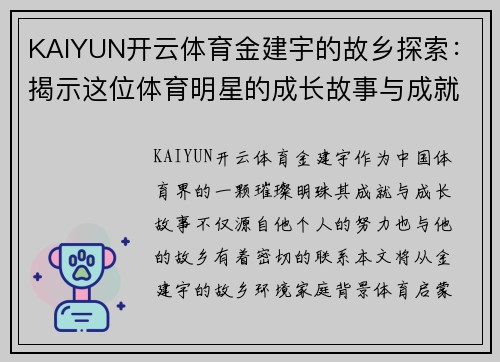 KAIYUN开云体育金建宇的故乡探索：揭示这位体育明星的成长故事与成就背景