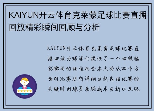KAIYUN开云体育克莱蒙足球比赛直播回放精彩瞬间回顾与分析