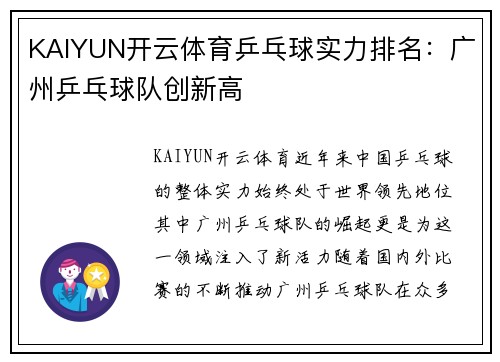 KAIYUN开云体育乒乓球实力排名：广州乒乓球队创新高