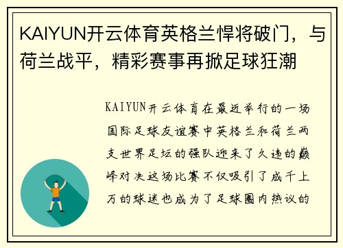 KAIYUN开云体育英格兰悍将破门，与荷兰战平，精彩赛事再掀足球狂潮