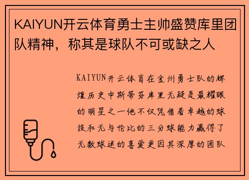 KAIYUN开云体育勇士主帅盛赞库里团队精神，称其是球队不可或缺之人