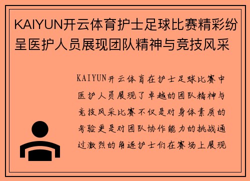 KAIYUN开云体育护士足球比赛精彩纷呈医护人员展现团队精神与竞技风采