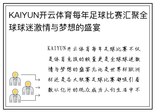KAIYUN开云体育每年足球比赛汇聚全球球迷激情与梦想的盛宴