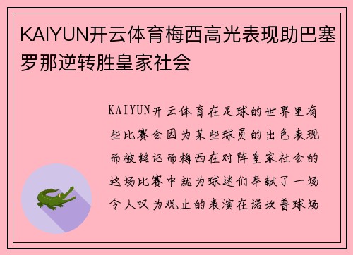 KAIYUN开云体育梅西高光表现助巴塞罗那逆转胜皇家社会