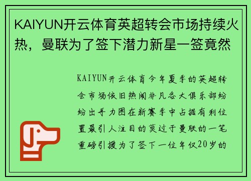 KAIYUN开云体育英超转会市场持续火热，曼联为了签下潜力新星一签竟然花费超过5000万英镑