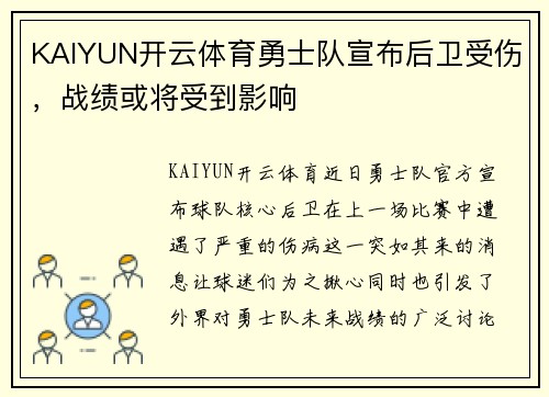 KAIYUN开云体育勇士队宣布后卫受伤，战绩或将受到影响