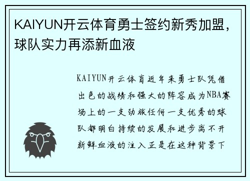 KAIYUN开云体育勇士签约新秀加盟，球队实力再添新血液