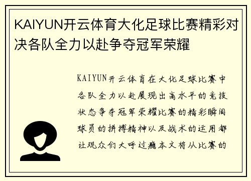 KAIYUN开云体育大化足球比赛精彩对决各队全力以赴争夺冠军荣耀