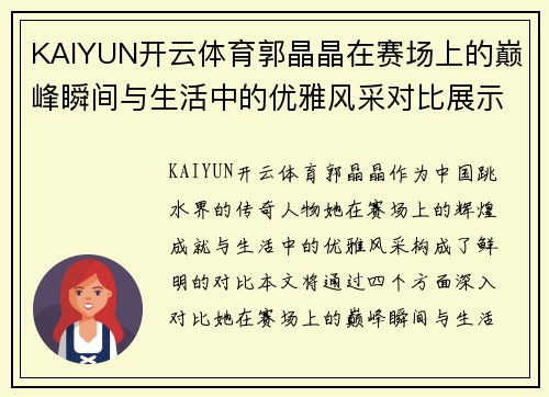 KAIYUN开云体育郭晶晶在赛场上的巅峰瞬间与生活中的优雅风采对比展示