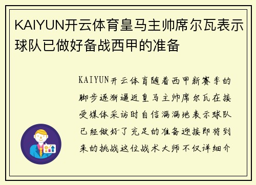 KAIYUN开云体育皇马主帅席尔瓦表示球队已做好备战西甲的准备