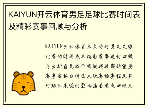KAIYUN开云体育男足足球比赛时间表及精彩赛事回顾与分析