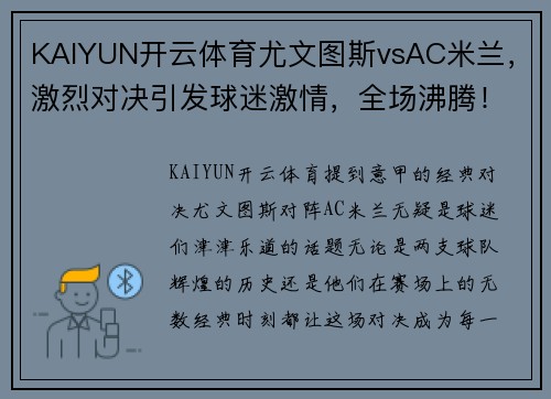 KAIYUN开云体育尤文图斯vsAC米兰，激烈对决引发球迷激情，全场沸腾！