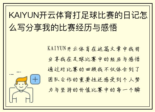 KAIYUN开云体育打足球比赛的日记怎么写分享我的比赛经历与感悟