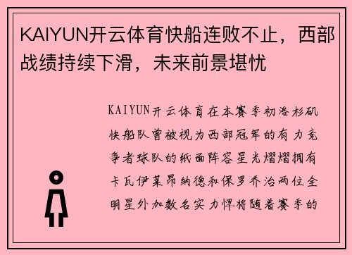 KAIYUN开云体育快船连败不止，西部战绩持续下滑，未来前景堪忧