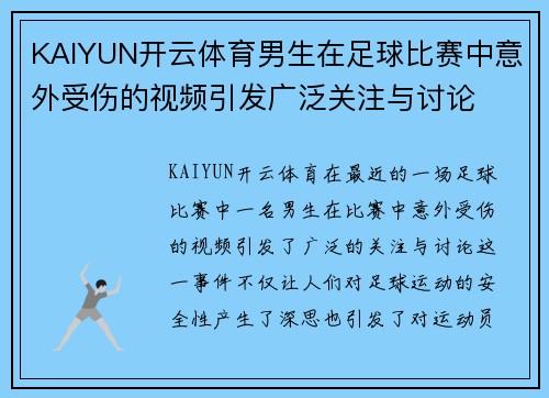 KAIYUN开云体育男生在足球比赛中意外受伤的视频引发广泛关注与讨论