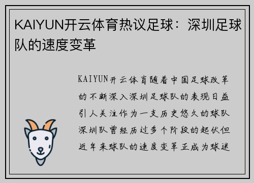 KAIYUN开云体育热议足球：深圳足球队的速度变革