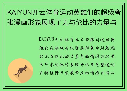 KAIYUN开云体育运动英雄们的超级夸张漫画形象展现了无与伦比的力量与激情