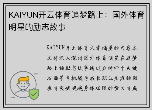 KAIYUN开云体育追梦路上：国外体育明星的励志故事