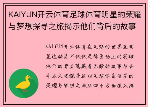 KAIYUN开云体育足球体育明星的荣耀与梦想探寻之旅揭示他们背后的故事与奋斗历程