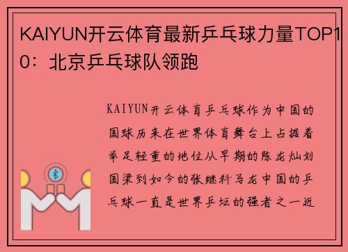 KAIYUN开云体育最新乒乓球力量TOP10：北京乒乓球队领跑