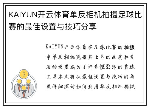 KAIYUN开云体育单反相机拍摄足球比赛的最佳设置与技巧分享