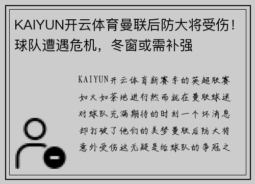 KAIYUN开云体育曼联后防大将受伤！球队遭遇危机，冬窗或需补强