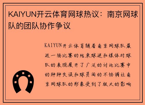 KAIYUN开云体育网球热议：南京网球队的团队协作争议