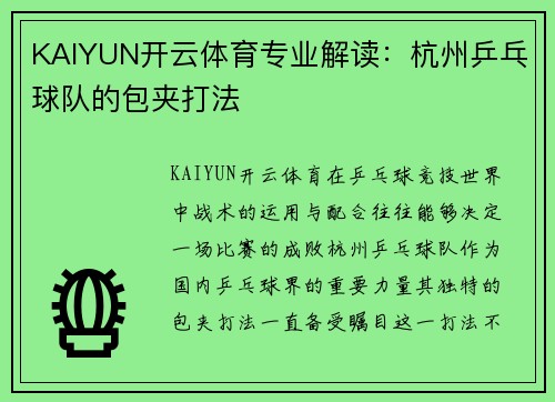 KAIYUN开云体育专业解读：杭州乒乓球队的包夹打法