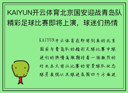 KAIYUN开云体育北京国安迎战青岛队精彩足球比赛即将上演，球迷们热情期待！