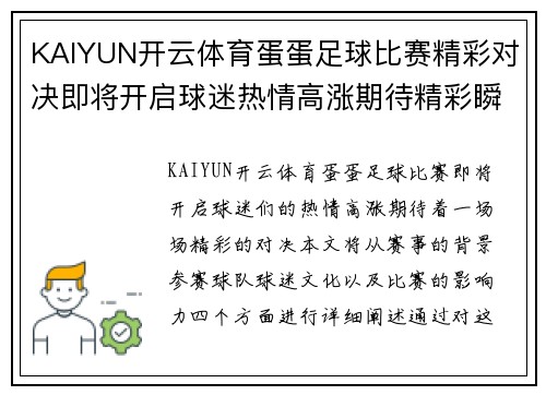 KAIYUN开云体育蛋蛋足球比赛精彩对决即将开启球迷热情高涨期待精彩瞬间